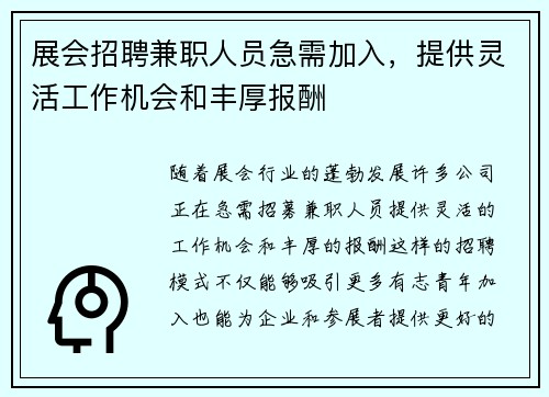 展会招聘兼职人员急需加入，提供灵活工作机会和丰厚报酬