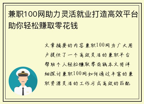 兼职100网助力灵活就业打造高效平台助你轻松赚取零花钱