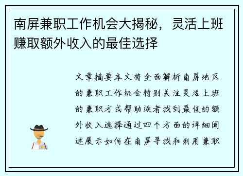南屏兼职工作机会大揭秘，灵活上班赚取额外收入的最佳选择