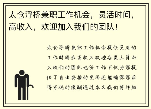 太仓浮桥兼职工作机会，灵活时间，高收入，欢迎加入我们的团队！