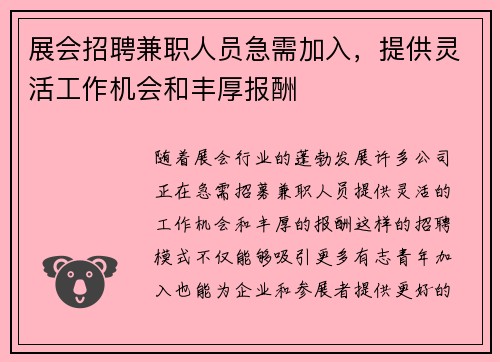 展会招聘兼职人员急需加入，提供灵活工作机会和丰厚报酬