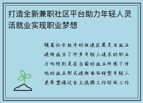 打造全新兼职社区平台助力年轻人灵活就业实现职业梦想