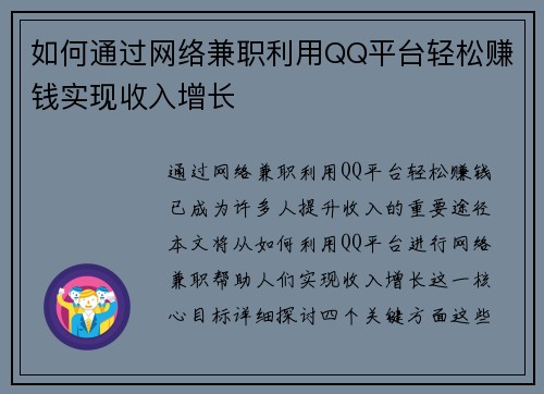 如何通过网络兼职利用QQ平台轻松赚钱实现收入增长