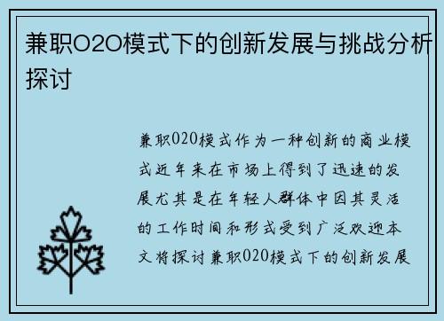 兼职O2O模式下的创新发展与挑战分析探讨