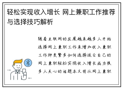 轻松实现收入增长 网上兼职工作推荐与选择技巧解析