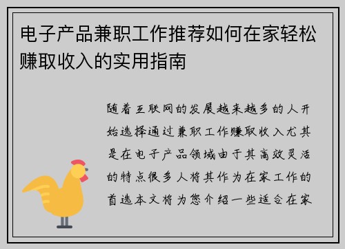 电子产品兼职工作推荐如何在家轻松赚取收入的实用指南