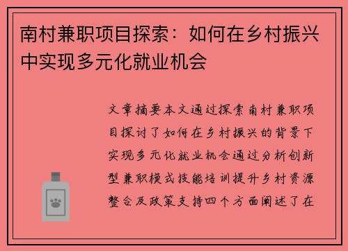 南村兼职项目探索：如何在乡村振兴中实现多元化就业机会