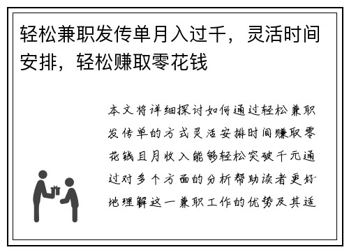 轻松兼职发传单月入过千，灵活时间安排，轻松赚取零花钱
