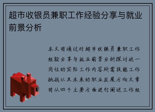 超市收银员兼职工作经验分享与就业前景分析