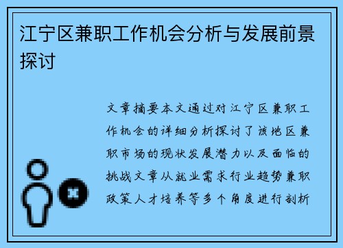 江宁区兼职工作机会分析与发展前景探讨