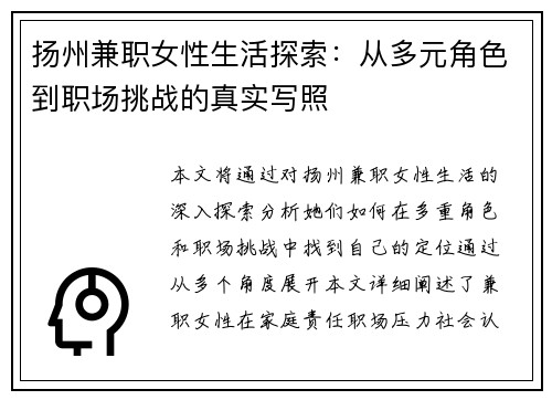 扬州兼职女性生活探索：从多元角色到职场挑战的真实写照