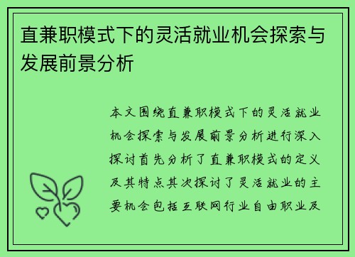 直兼职模式下的灵活就业机会探索与发展前景分析