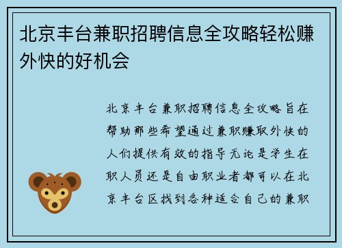 北京丰台兼职招聘信息全攻略轻松赚外快的好机会