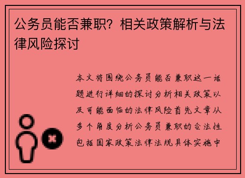 公务员能否兼职？相关政策解析与法律风险探讨