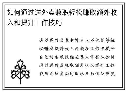 如何通过送外卖兼职轻松赚取额外收入和提升工作技巧