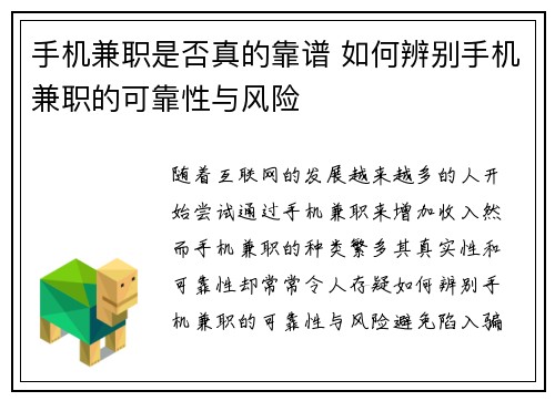 手机兼职是否真的靠谱 如何辨别手机兼职的可靠性与风险