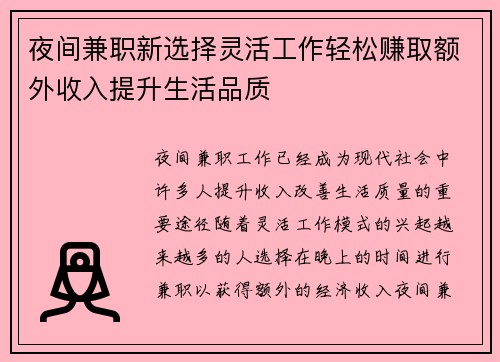 夜间兼职新选择灵活工作轻松赚取额外收入提升生活品质