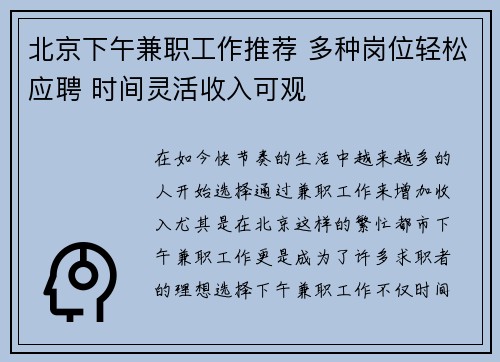 北京下午兼职工作推荐 多种岗位轻松应聘 时间灵活收入可观
