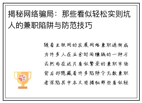 揭秘网络骗局：那些看似轻松实则坑人的兼职陷阱与防范技巧