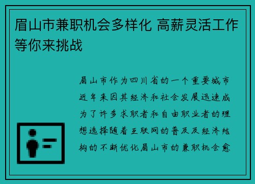 眉山市兼职机会多样化 高薪灵活工作等你来挑战