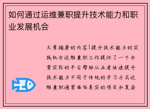 如何通过运维兼职提升技术能力和职业发展机会
