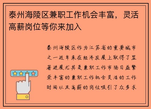 泰州海陵区兼职工作机会丰富，灵活高薪岗位等你来加入