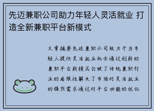 先迈兼职公司助力年轻人灵活就业 打造全新兼职平台新模式