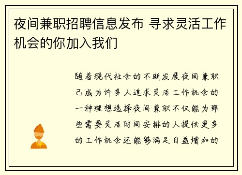 夜间兼职招聘信息发布 寻求灵活工作机会的你加入我们