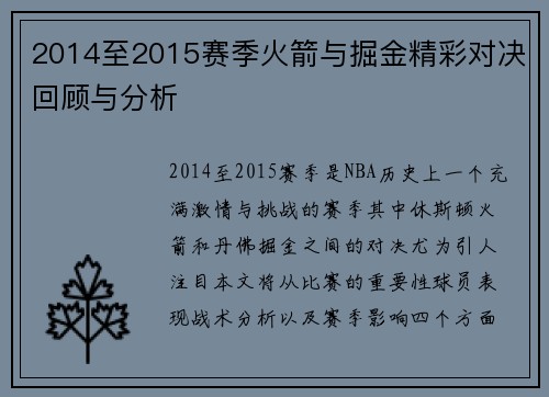 2014至2015赛季火箭与掘金精彩对决回顾与分析