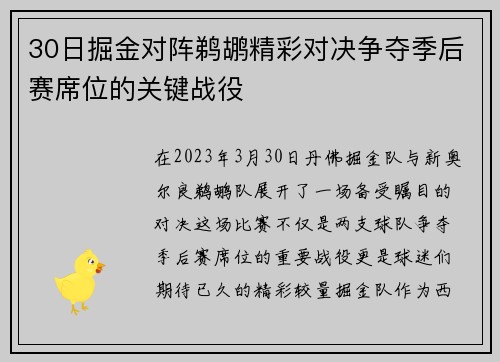 30日掘金对阵鹈鹕精彩对决争夺季后赛席位的关键战役