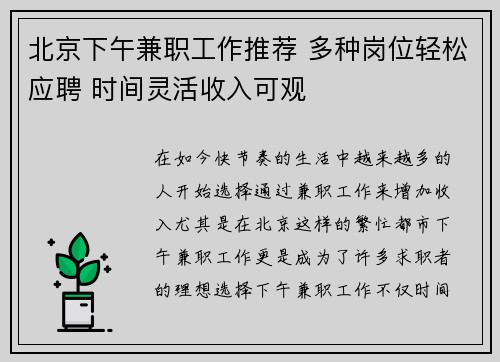 北京下午兼职工作推荐 多种岗位轻松应聘 时间灵活收入可观