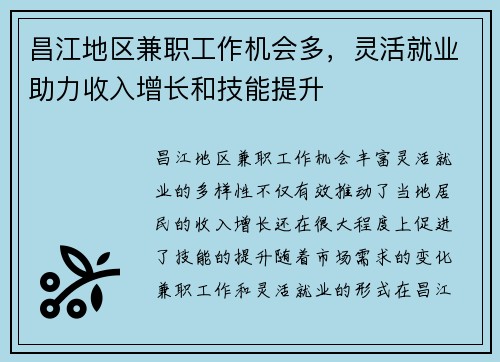 昌江地区兼职工作机会多，灵活就业助力收入增长和技能提升