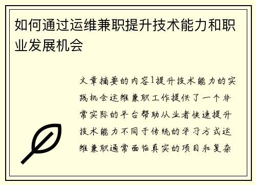 如何通过运维兼职提升技术能力和职业发展机会