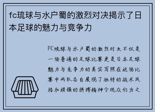 fc琉球与水户蜀的激烈对决揭示了日本足球的魅力与竞争力