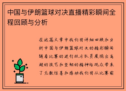 中国与伊朗篮球对决直播精彩瞬间全程回顾与分析