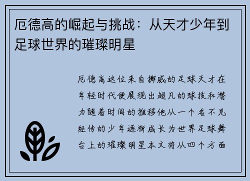 厄德高的崛起与挑战：从天才少年到足球世界的璀璨明星