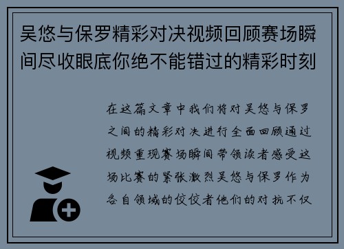 吴悠与保罗精彩对决视频回顾赛场瞬间尽收眼底你绝不能错过的精彩时刻
