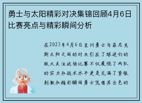 勇士与太阳精彩对决集锦回顾4月6日比赛亮点与精彩瞬间分析