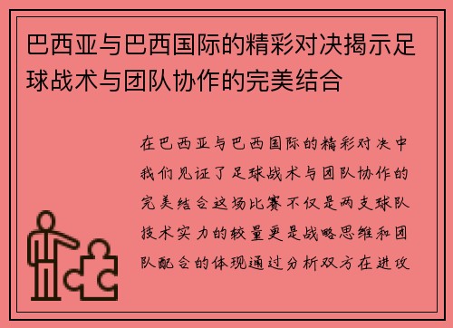 巴西亚与巴西国际的精彩对决揭示足球战术与团队协作的完美结合