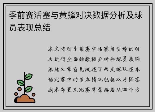 季前赛活塞与黄蜂对决数据分析及球员表现总结