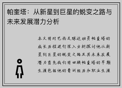 帕奎塔：从新星到巨星的蜕变之路与未来发展潜力分析