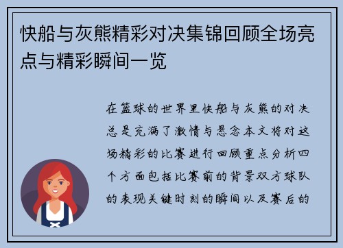 快船与灰熊精彩对决集锦回顾全场亮点与精彩瞬间一览