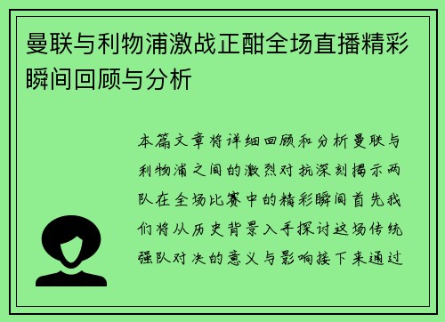 曼联与利物浦激战正酣全场直播精彩瞬间回顾与分析
