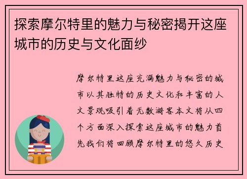 探索摩尔特里的魅力与秘密揭开这座城市的历史与文化面纱