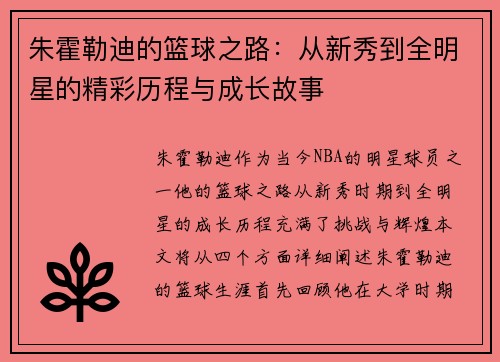 朱霍勒迪的篮球之路：从新秀到全明星的精彩历程与成长故事