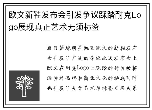欧文新鞋发布会引发争议踩踏耐克Logo展现真正艺术无须标签