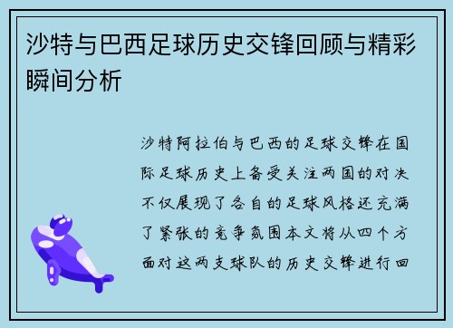 沙特与巴西足球历史交锋回顾与精彩瞬间分析