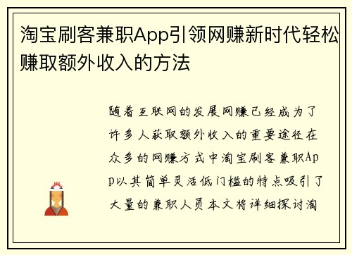 淘宝刷客兼职App引领网赚新时代轻松赚取额外收入的方法