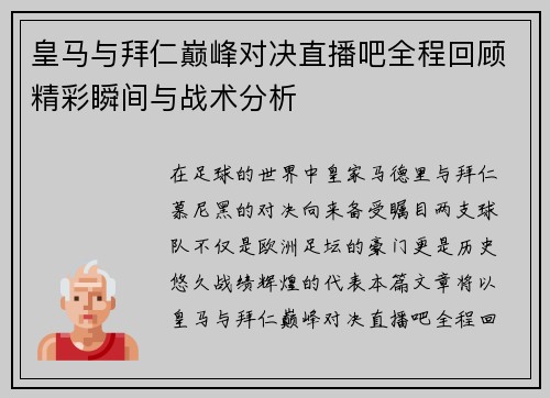 皇马与拜仁巅峰对决直播吧全程回顾精彩瞬间与战术分析