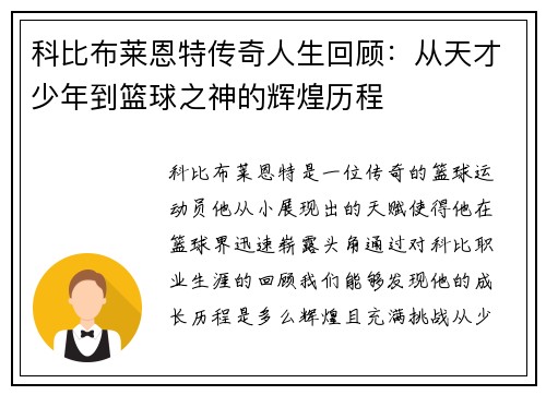 科比布莱恩特传奇人生回顾：从天才少年到篮球之神的辉煌历程